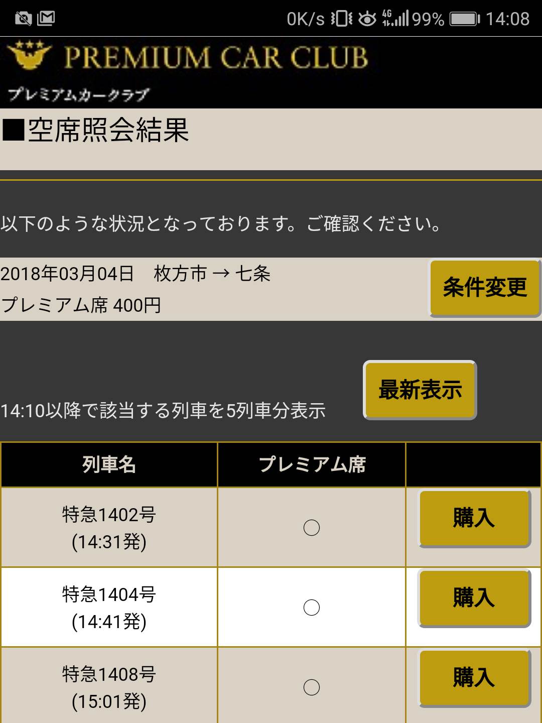 空席照会結果
