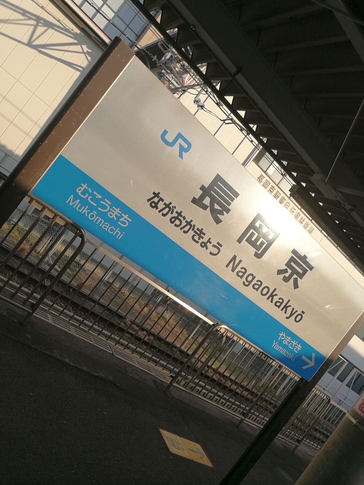 長岡京駅着