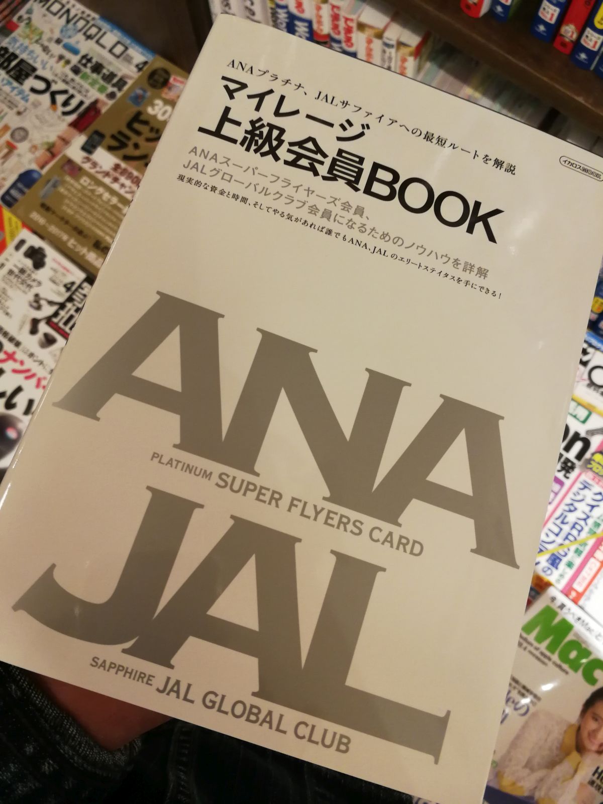 マイレージ上級会員BOOK