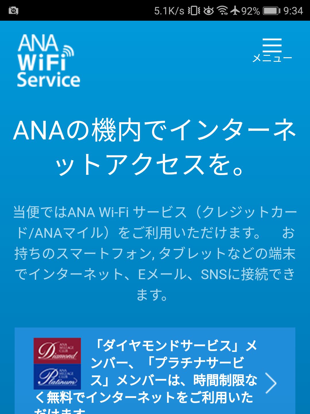 ANA WiFi Service