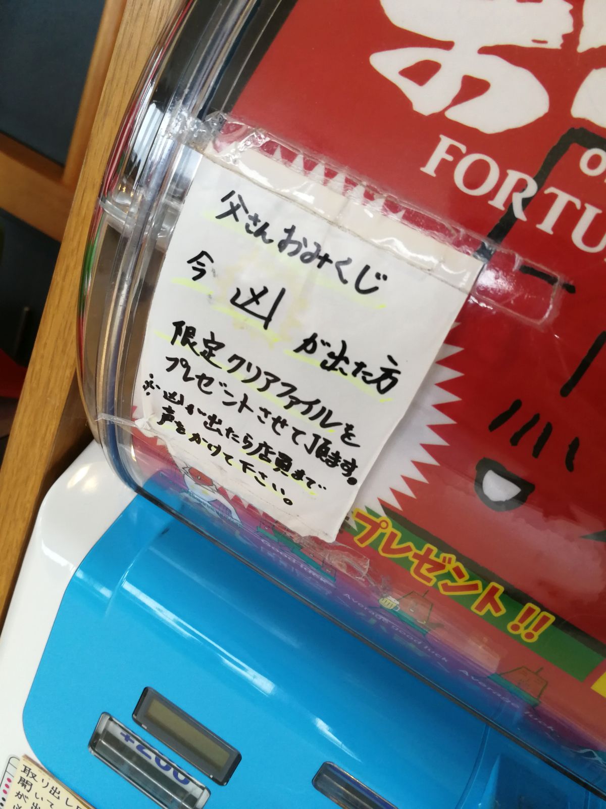 凶が出たら限定クリアファイルプレゼント