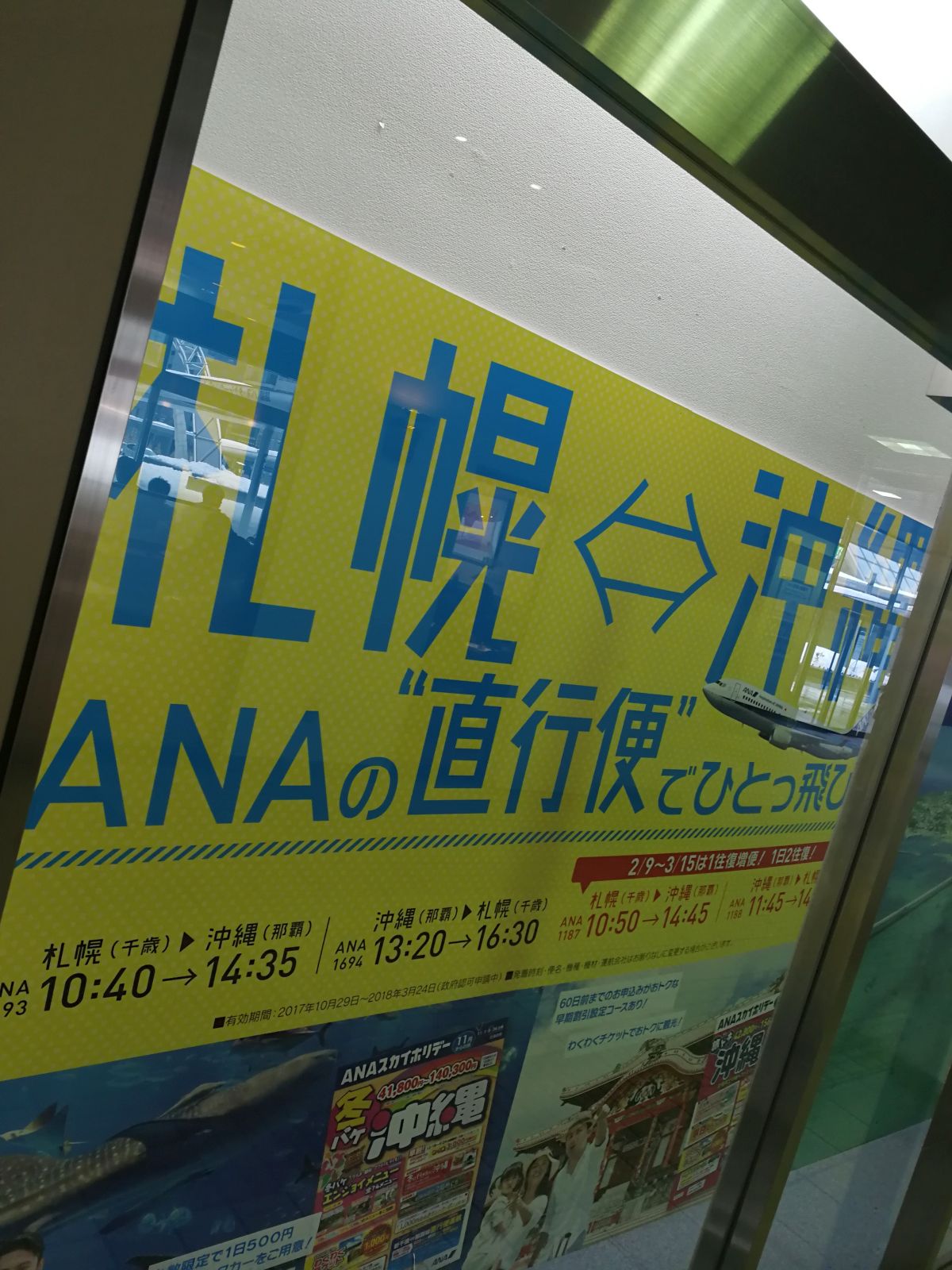 札幌=沖縄 ANAの直行便でひとっ飛び