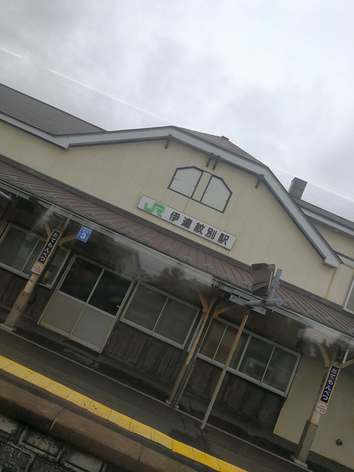 伊達紋別駅