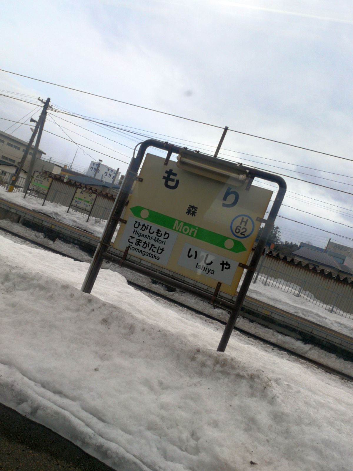 森駅