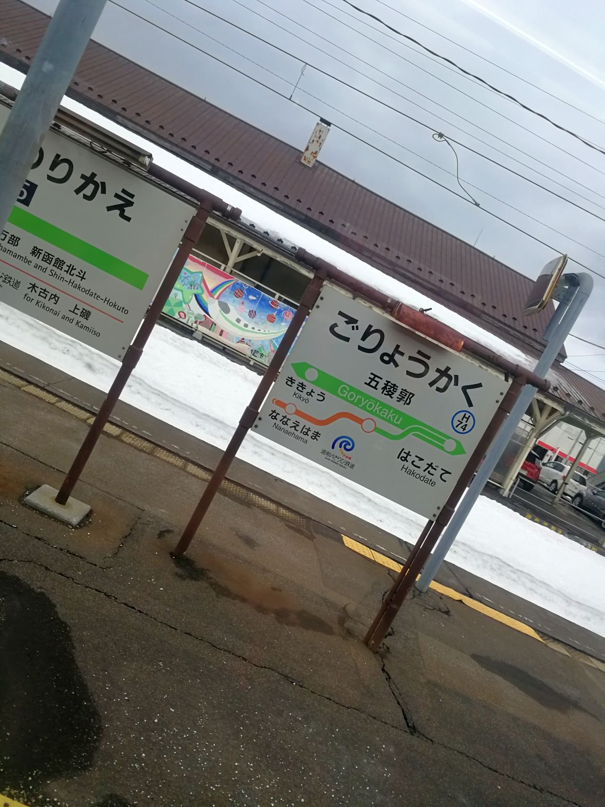 五稜郭駅