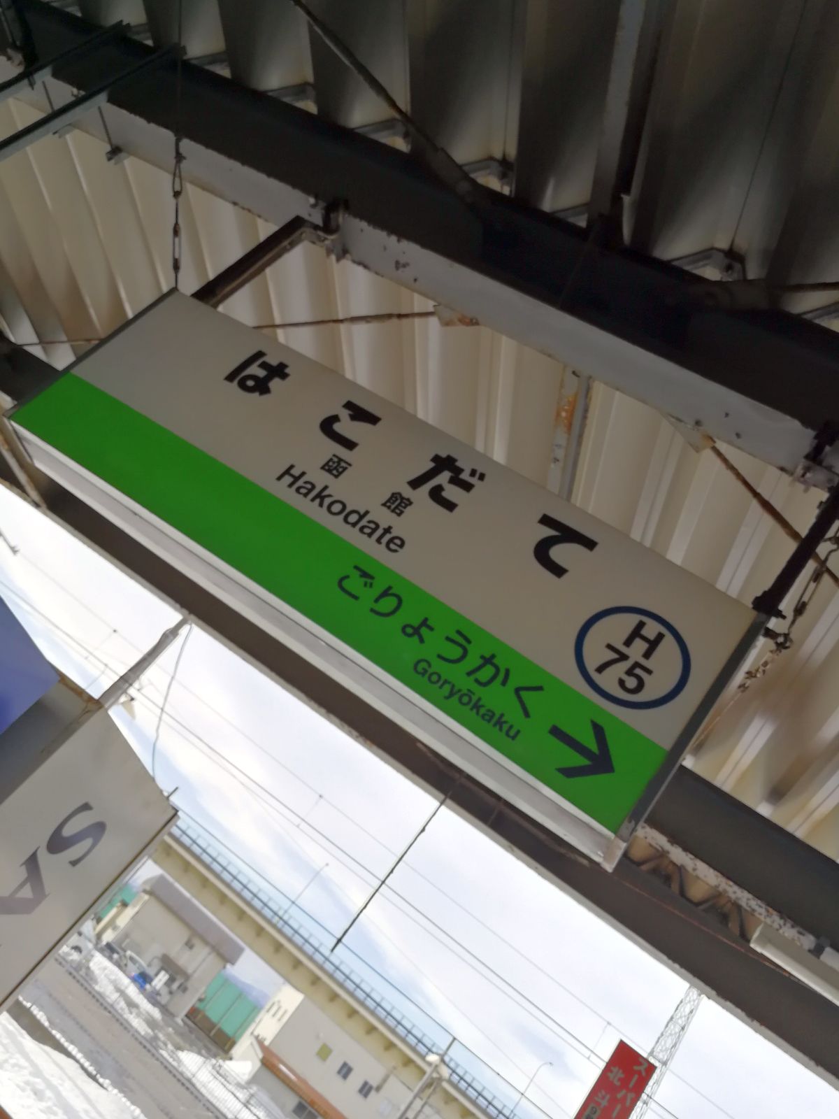 函館駅