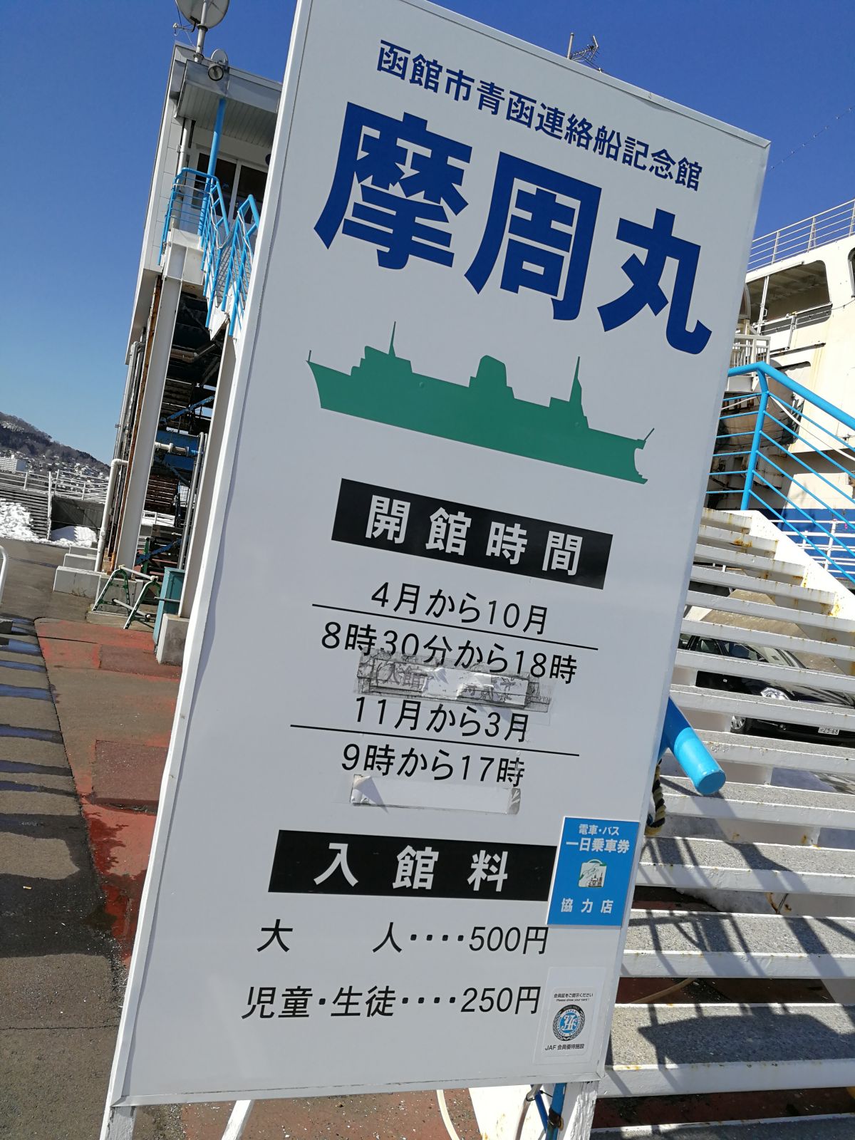 函館市青函連絡船記念館
