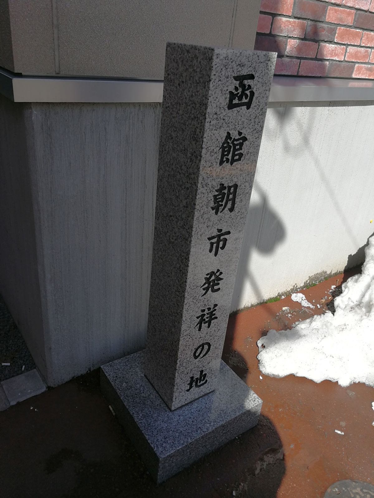 函館朝市発祥の地