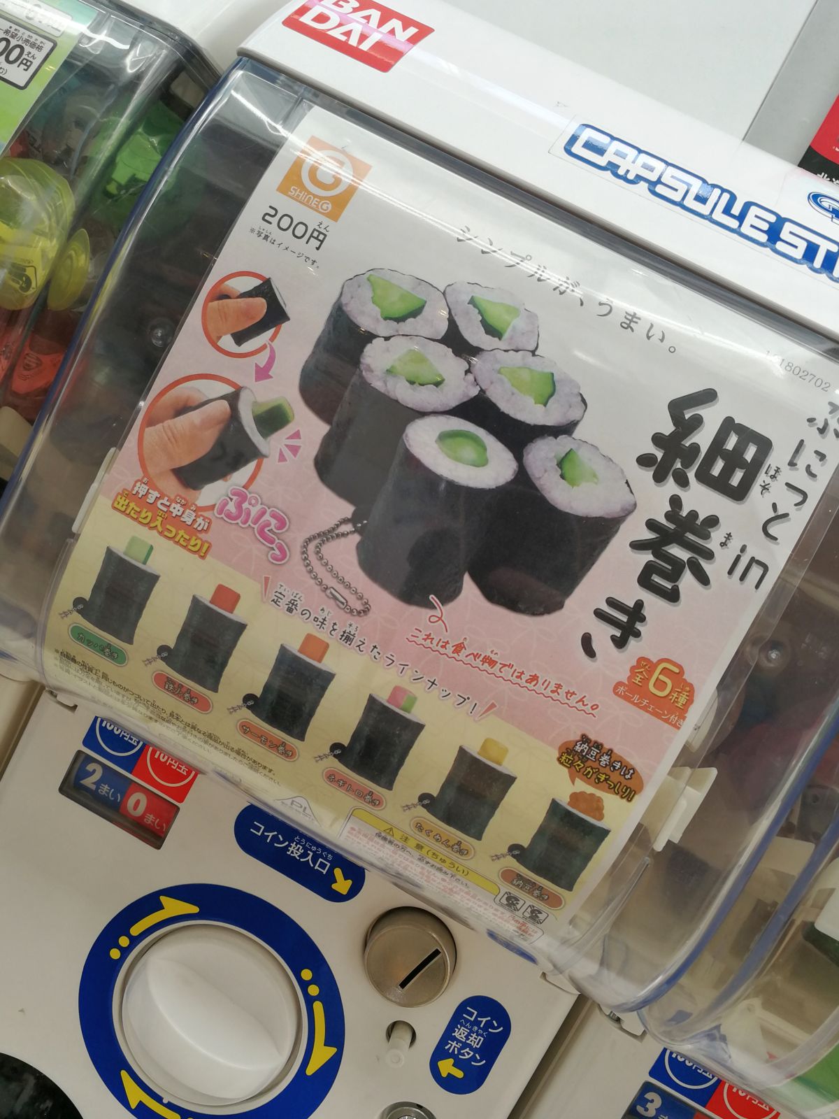 細巻きのガチャガチャ