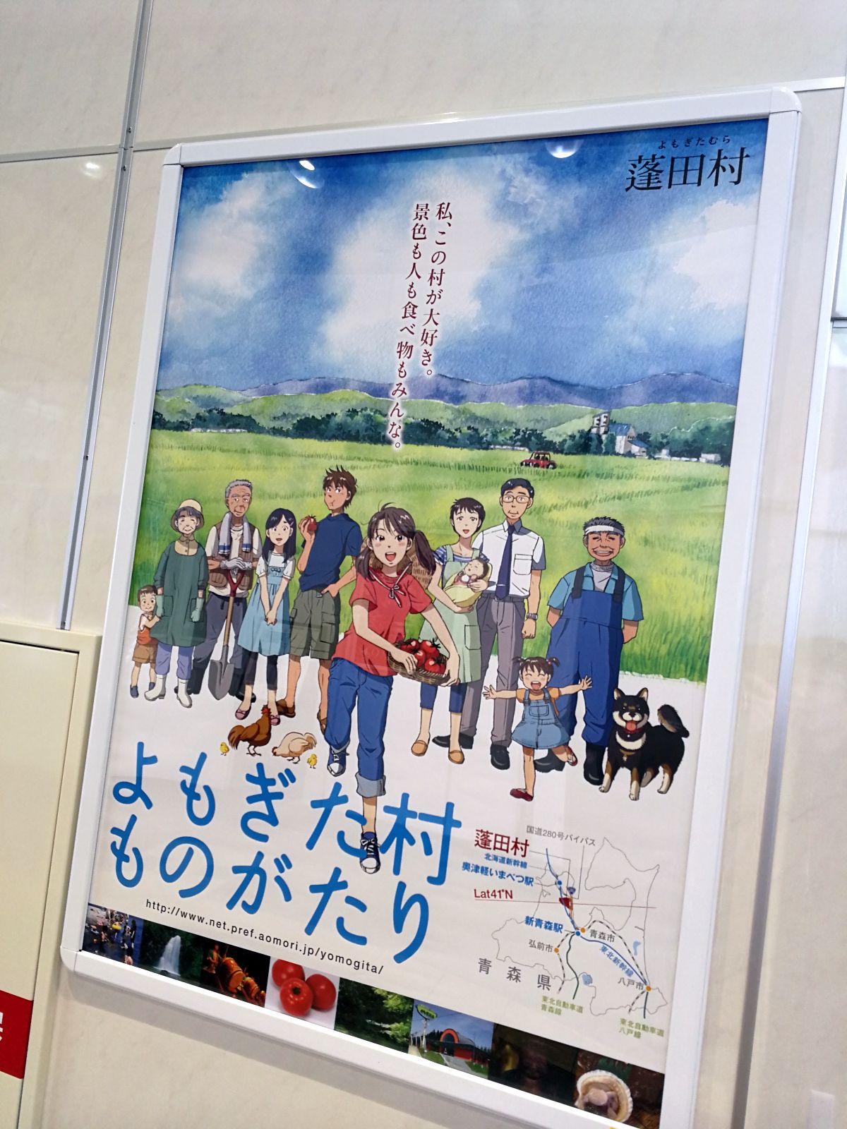 よもぎた村ものがたり