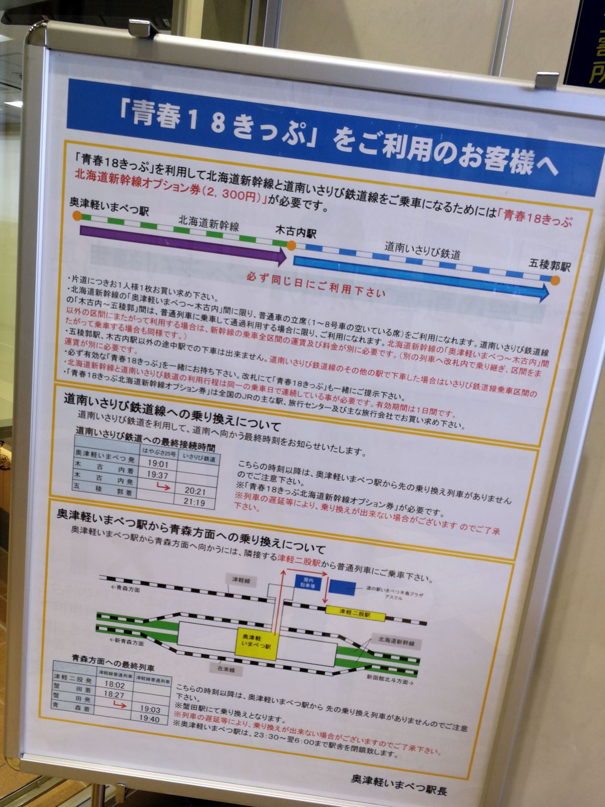「青春18きっぷ」をご利用のお客様へ