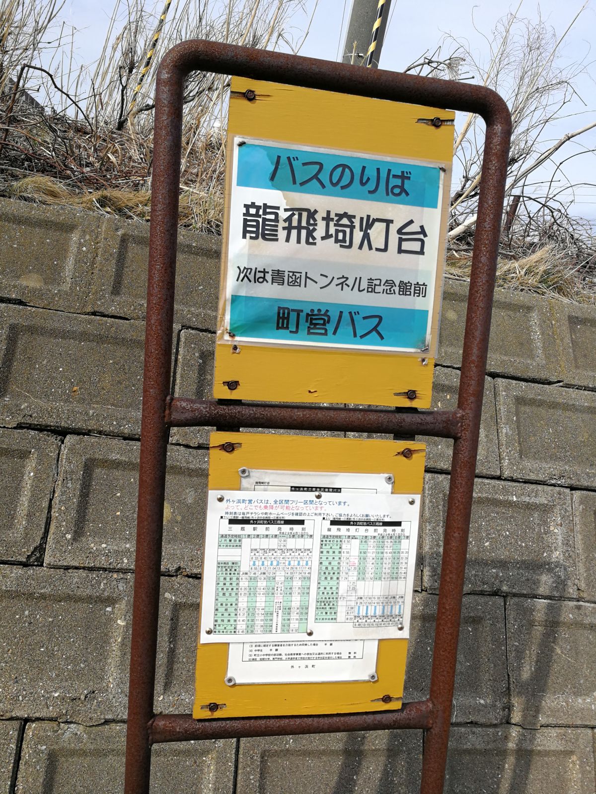 バス停：龍飛埼灯台