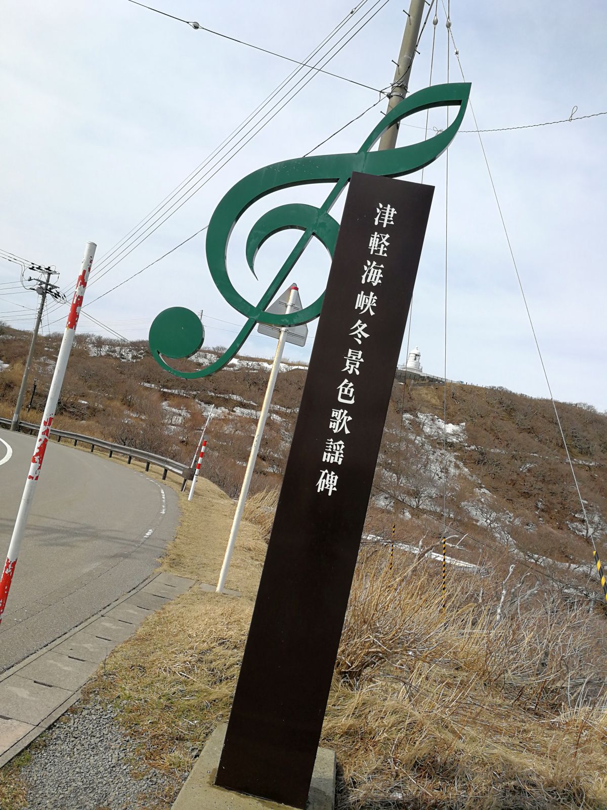 津軽海峡冬景色歌謡碑