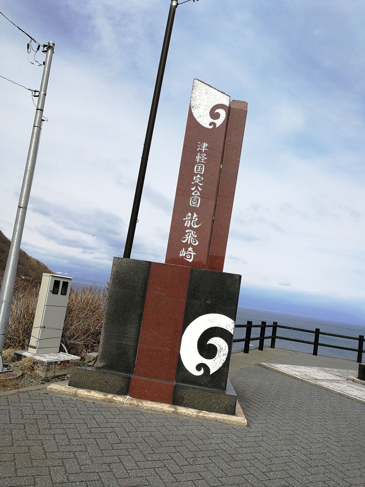 津軽国定公園龍飛崎