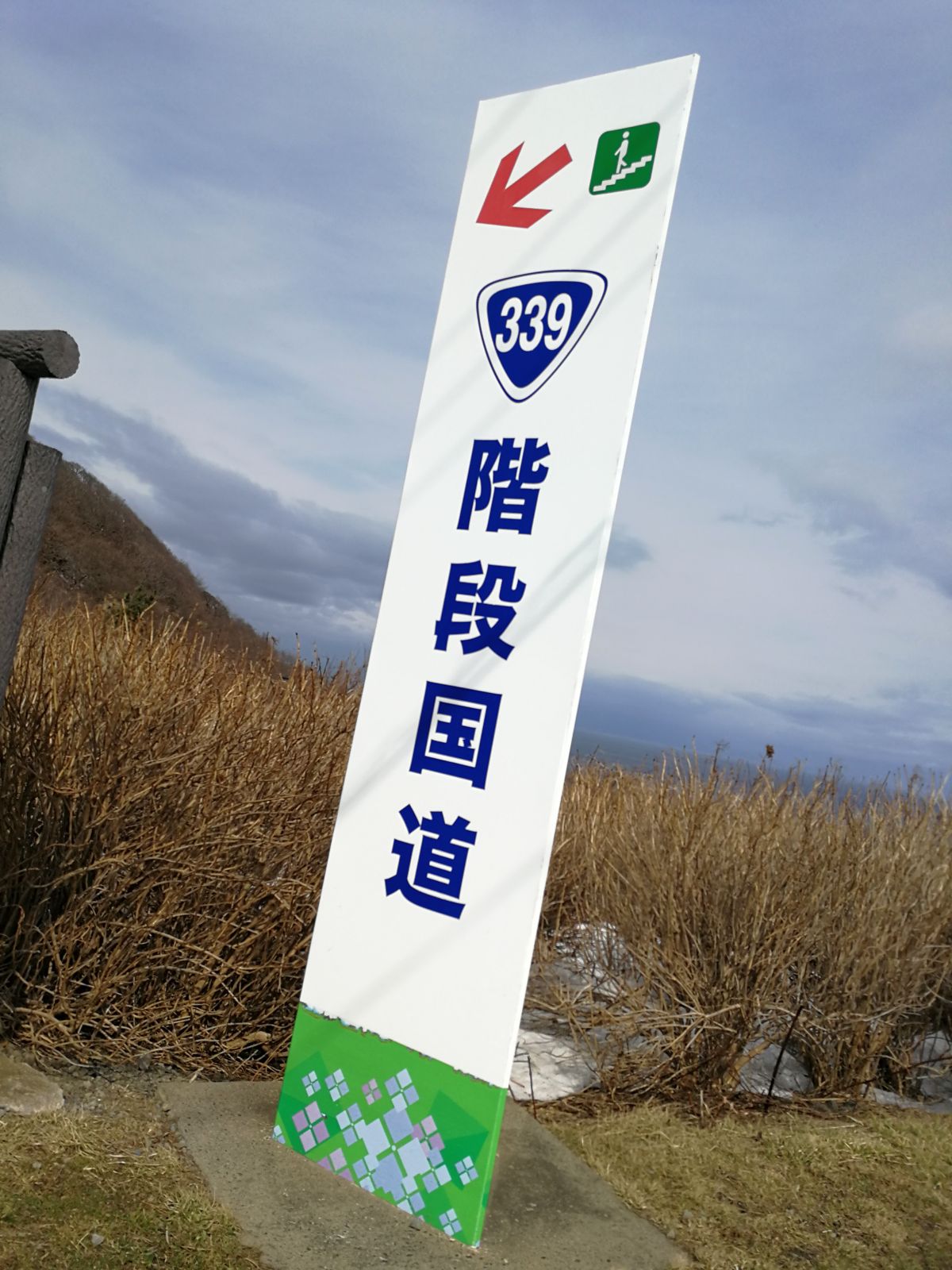 階段国道