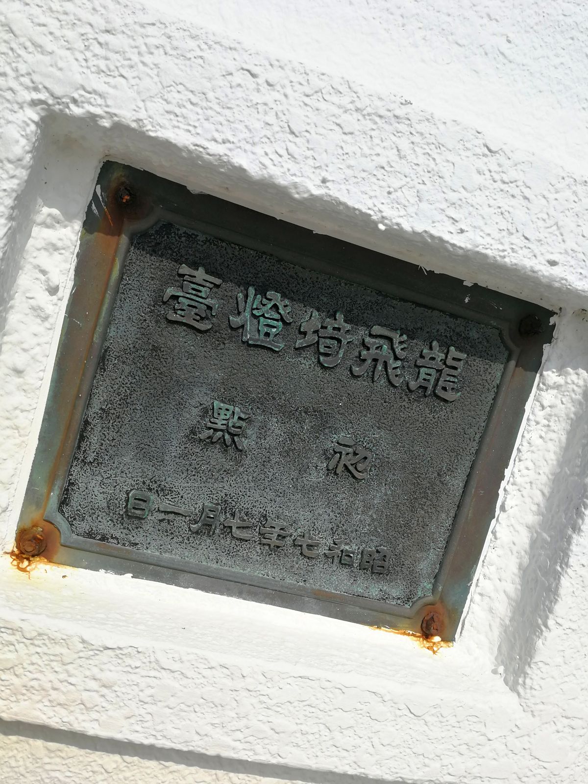 龍飛埼燈臺 初点灯