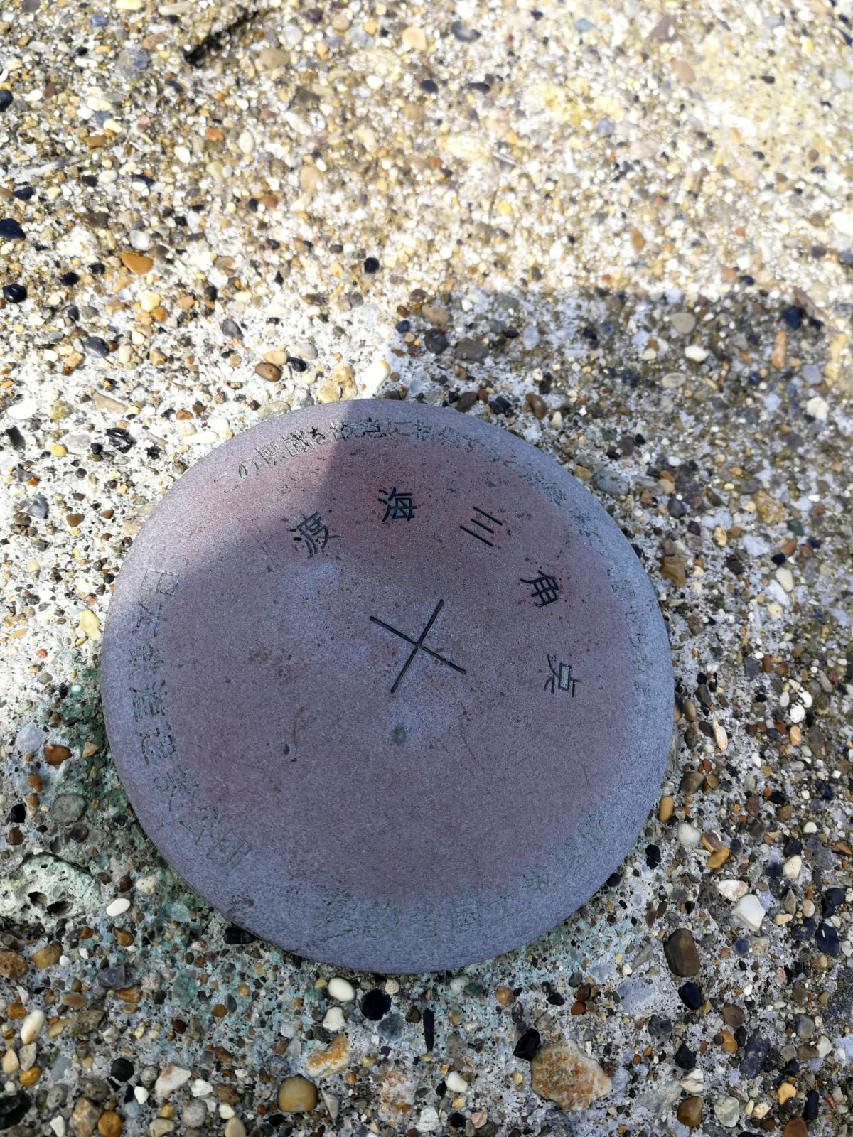 渡海三角点