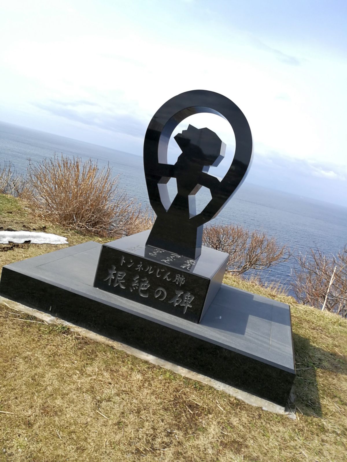 トンネルじん肺 根絶の碑