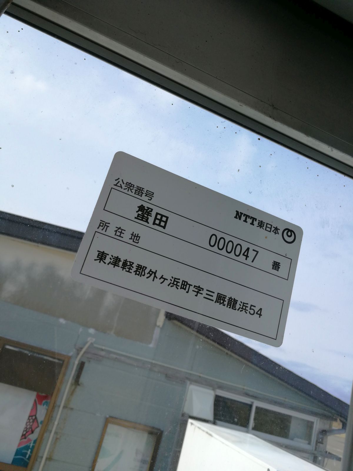 公衆番号