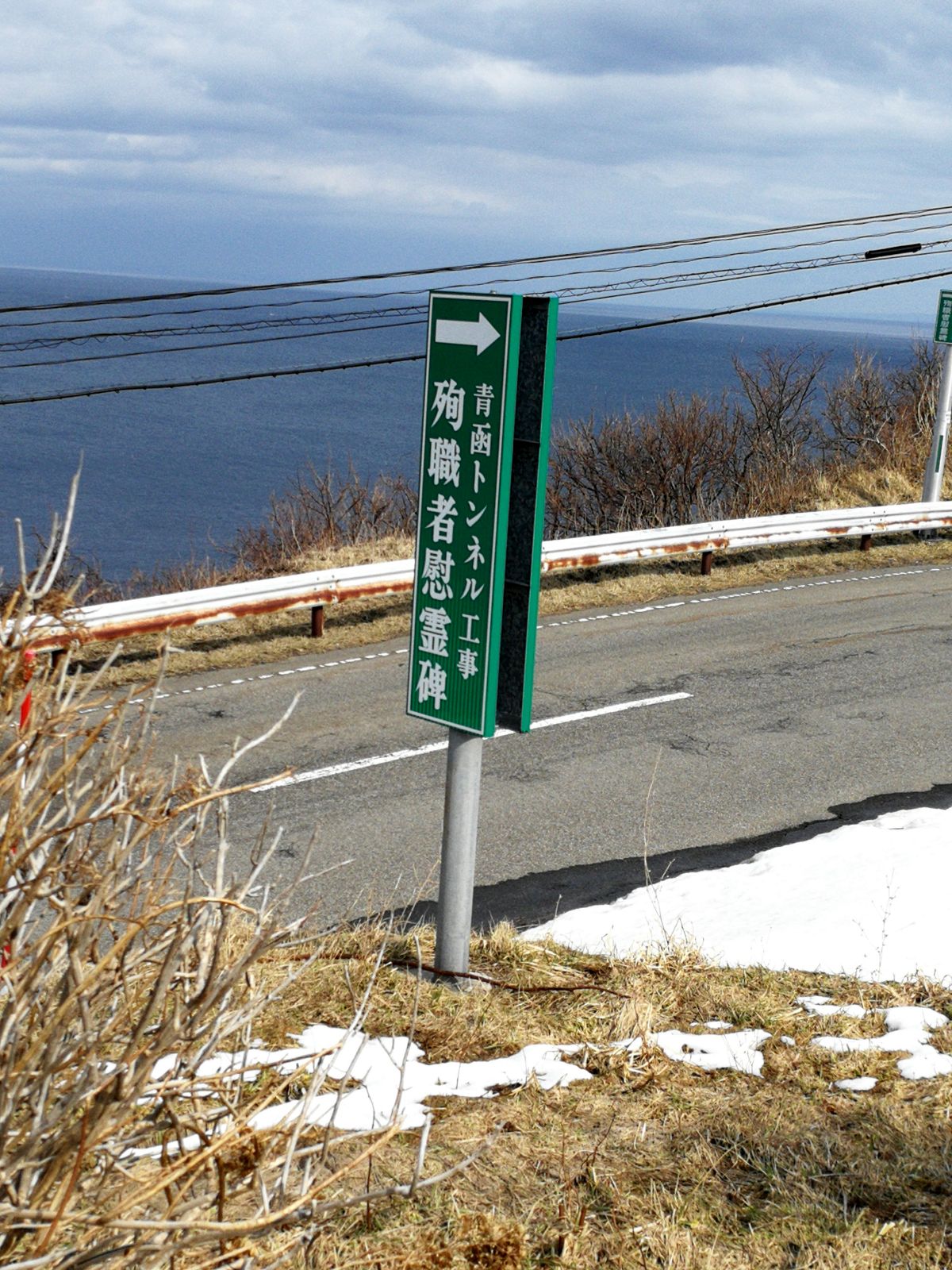 青函トンネル工事殉職者慰霊碑