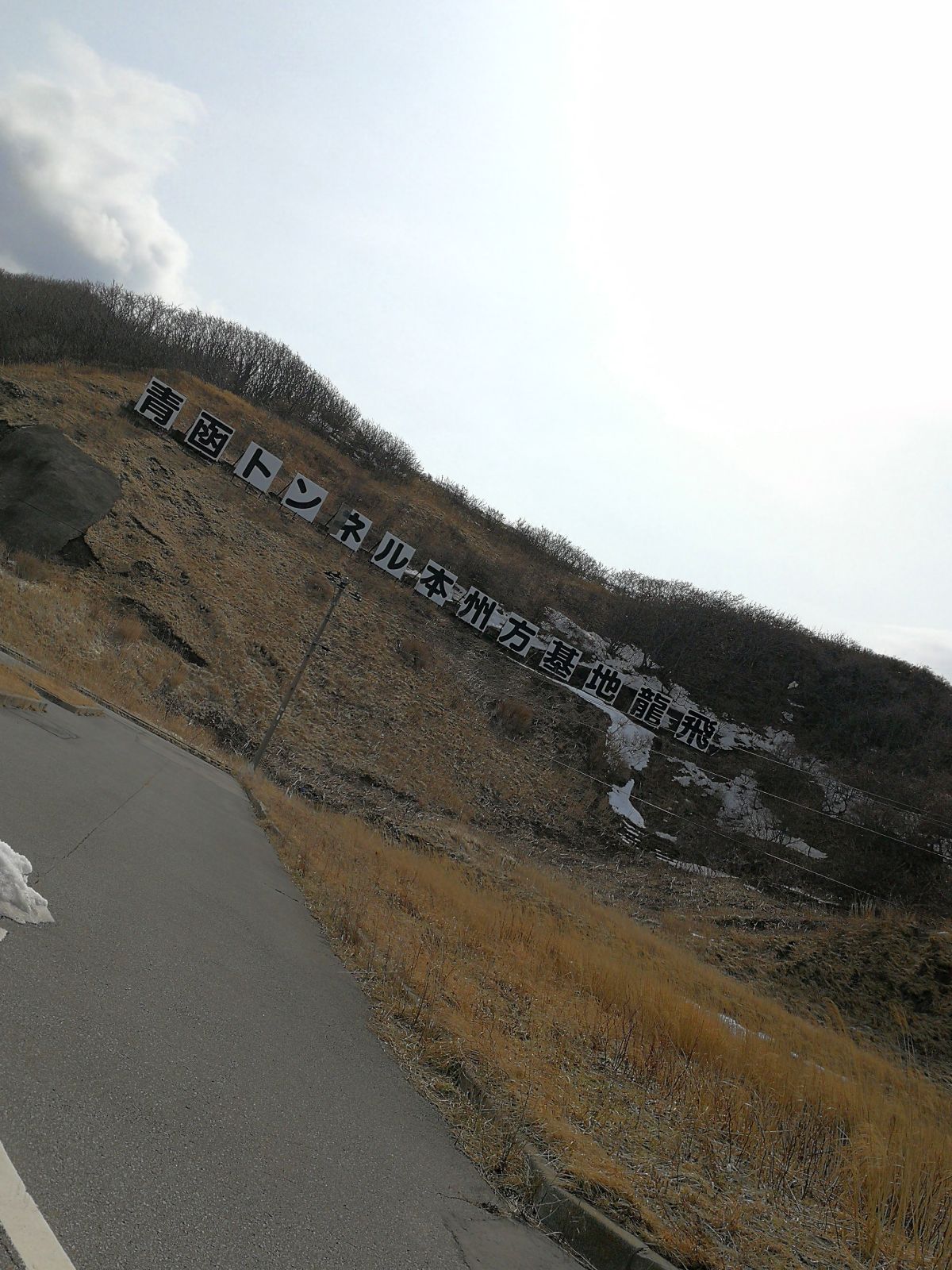 青函トンネル本州方基地龍飛