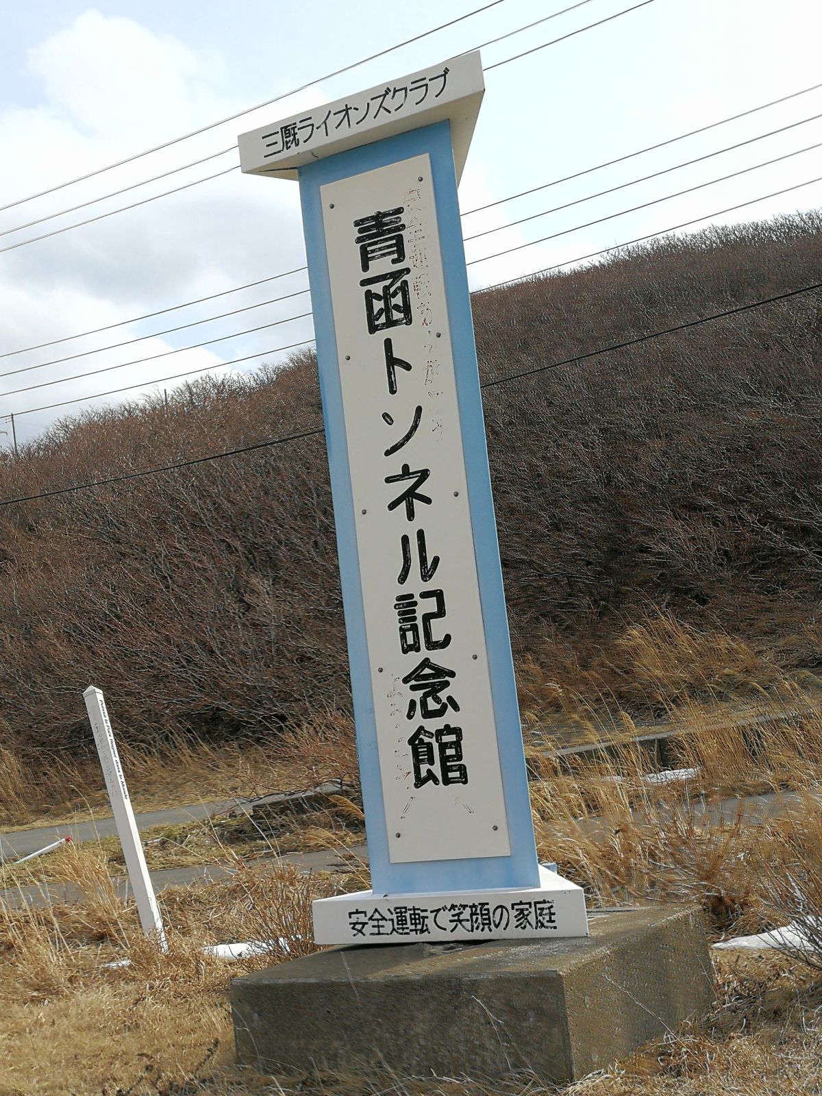 青函トンネル記念館