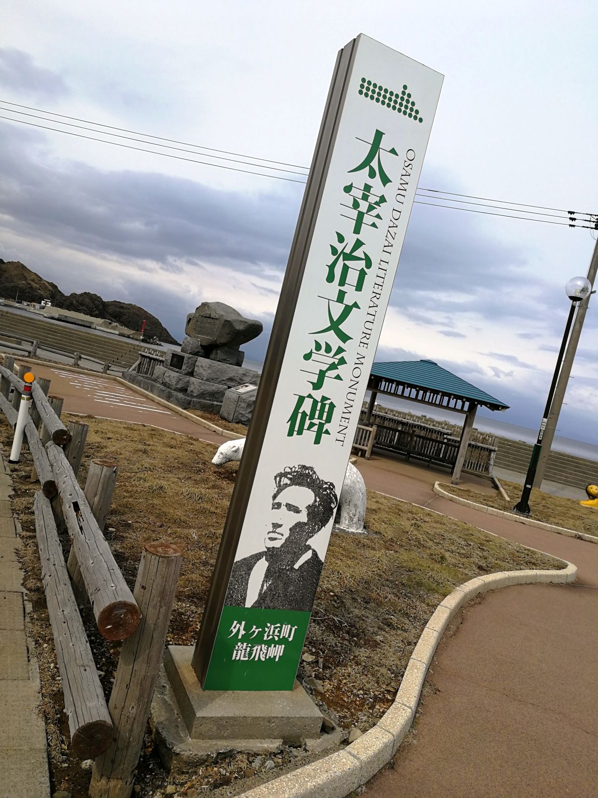 太宰治文学碑