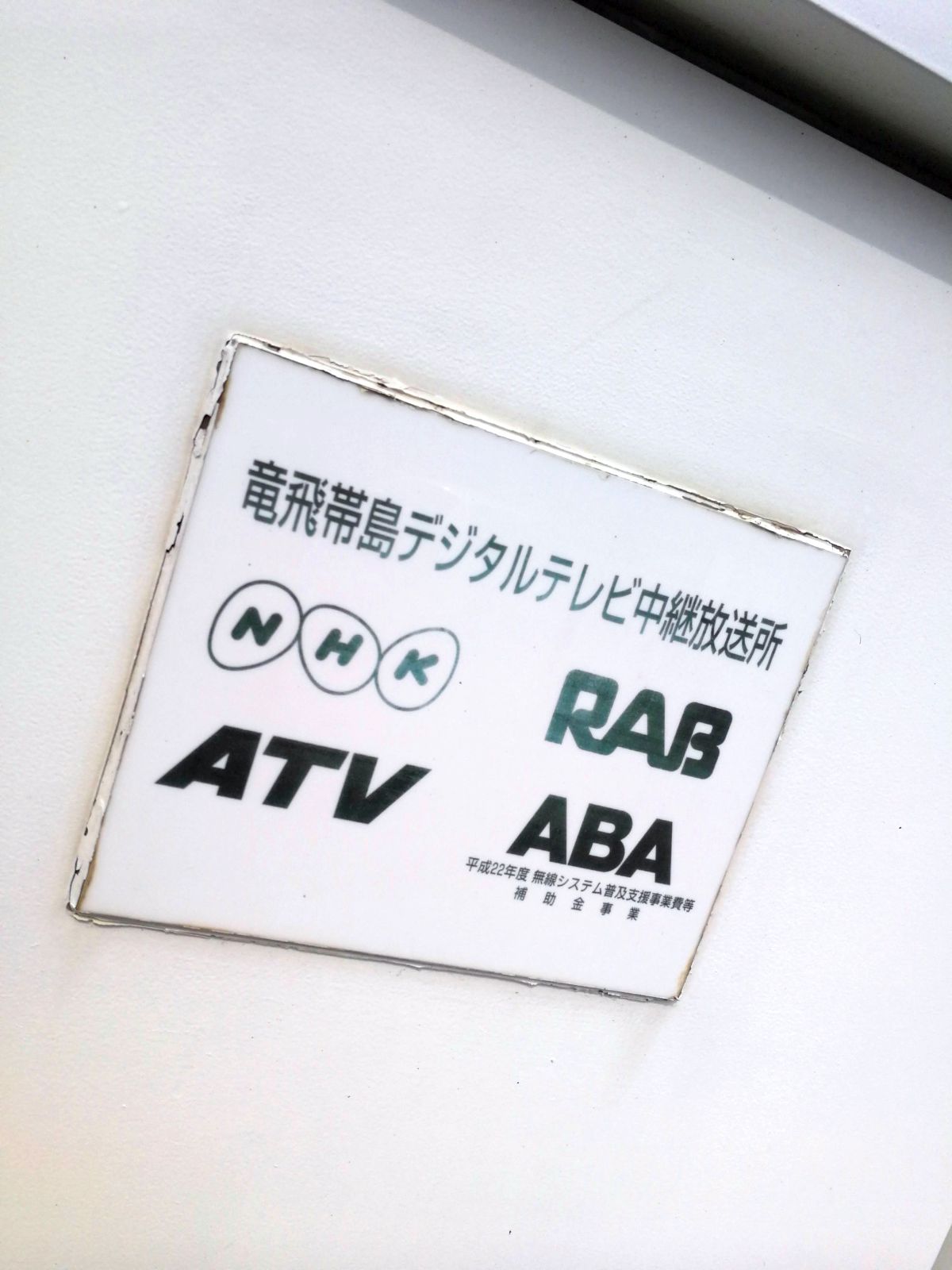 竜飛帯島デジタルテレビ中継放送所