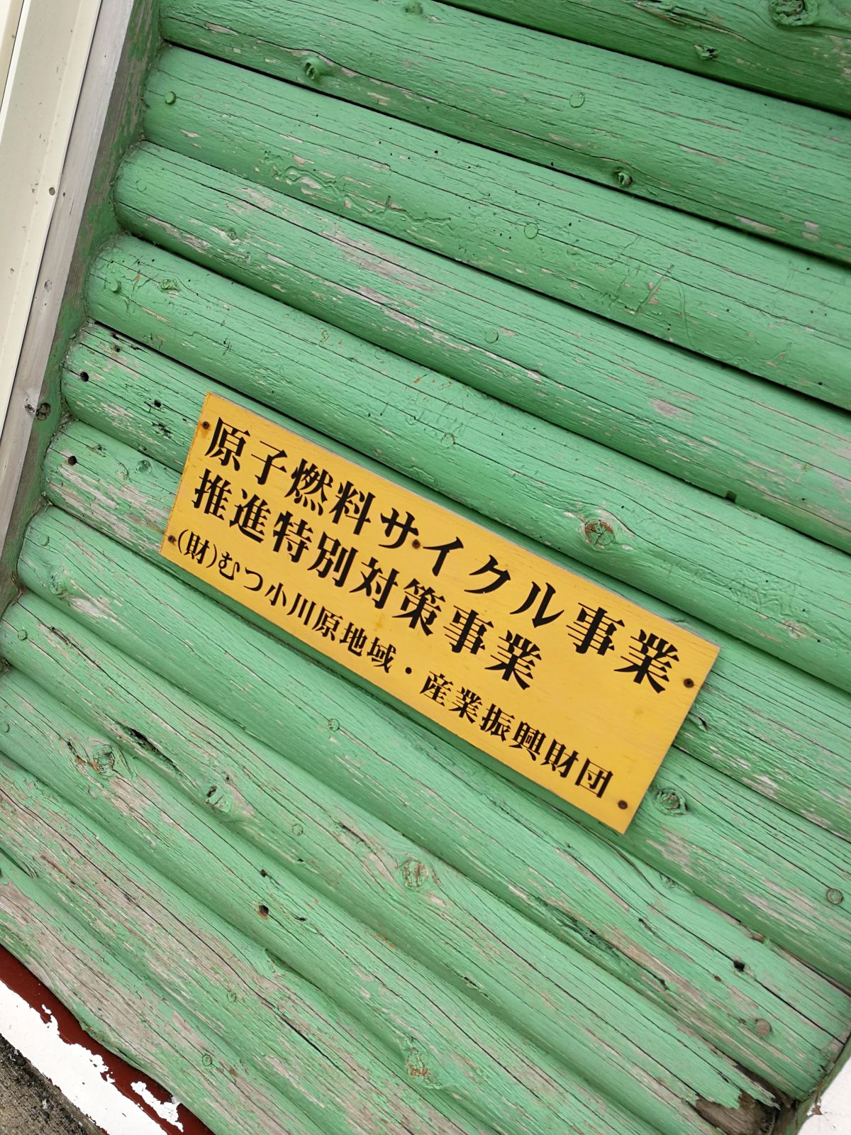 原子燃料サイクル事業推進特別対策事業
