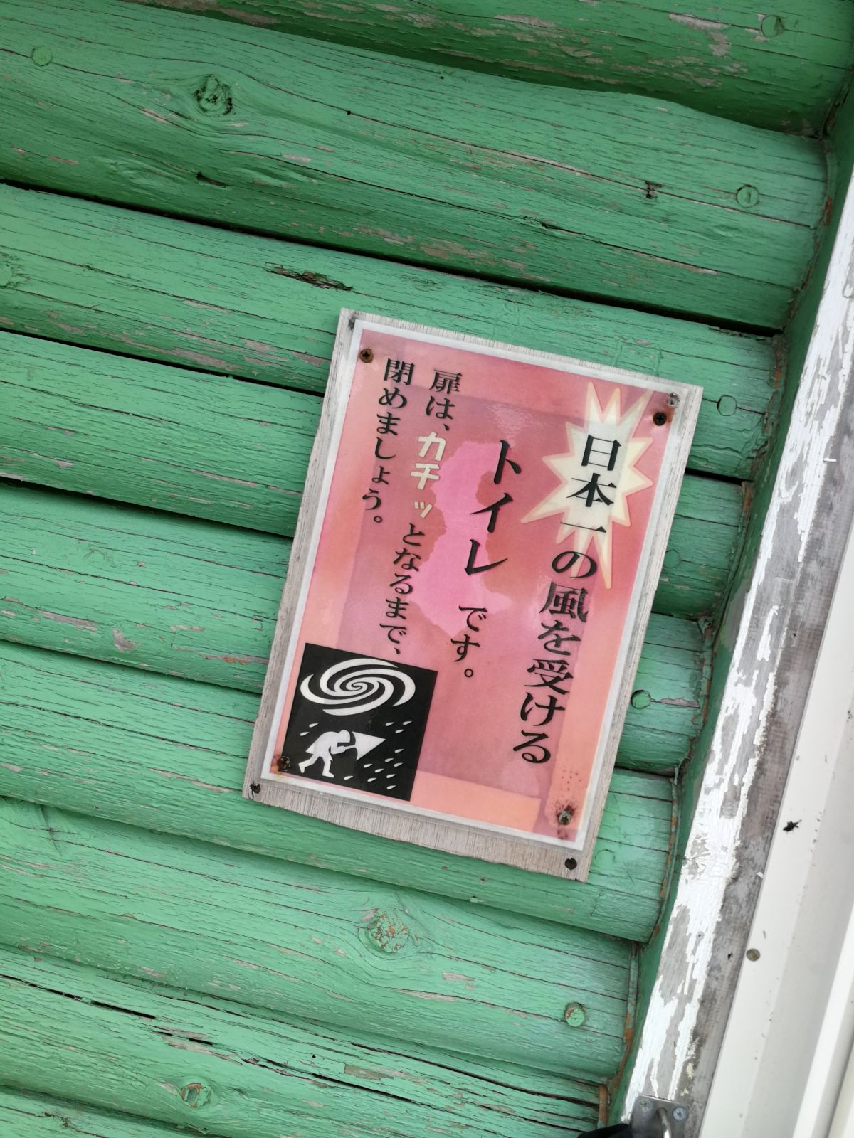 日本一の風を受けるトイレです