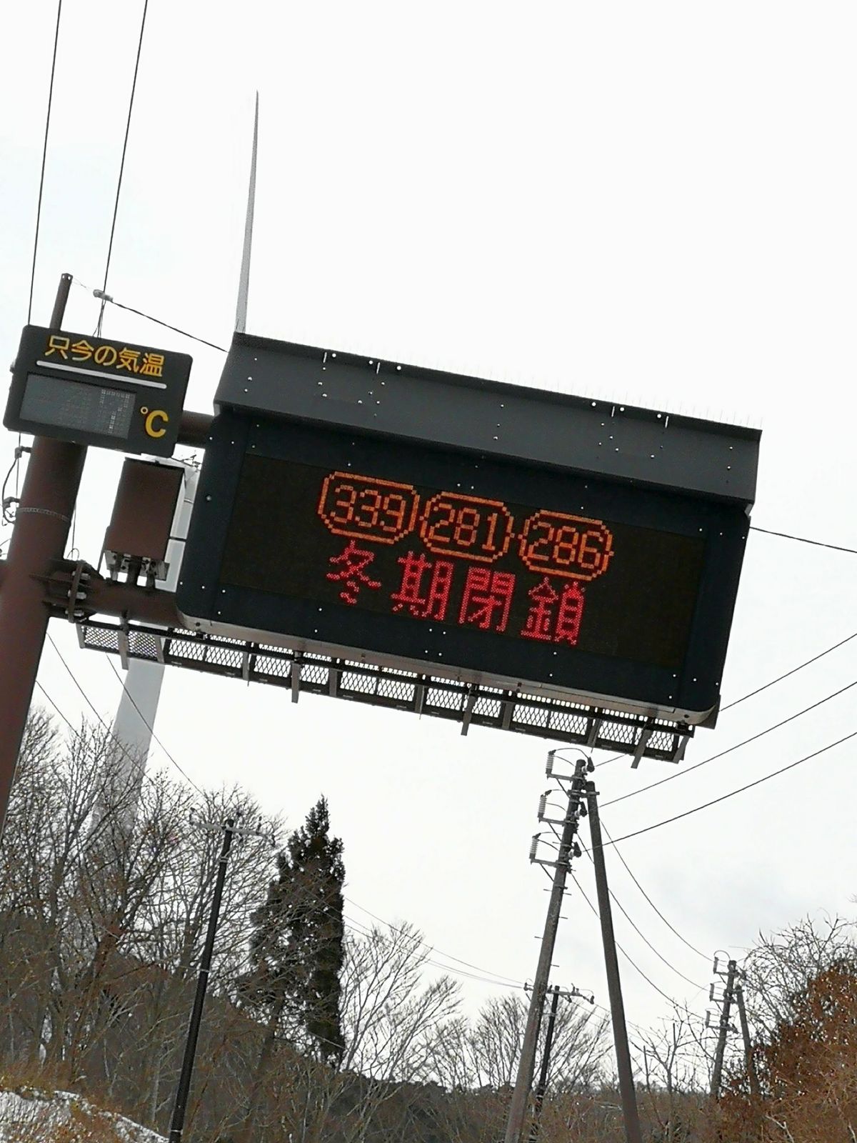 冬期閉鎖区間