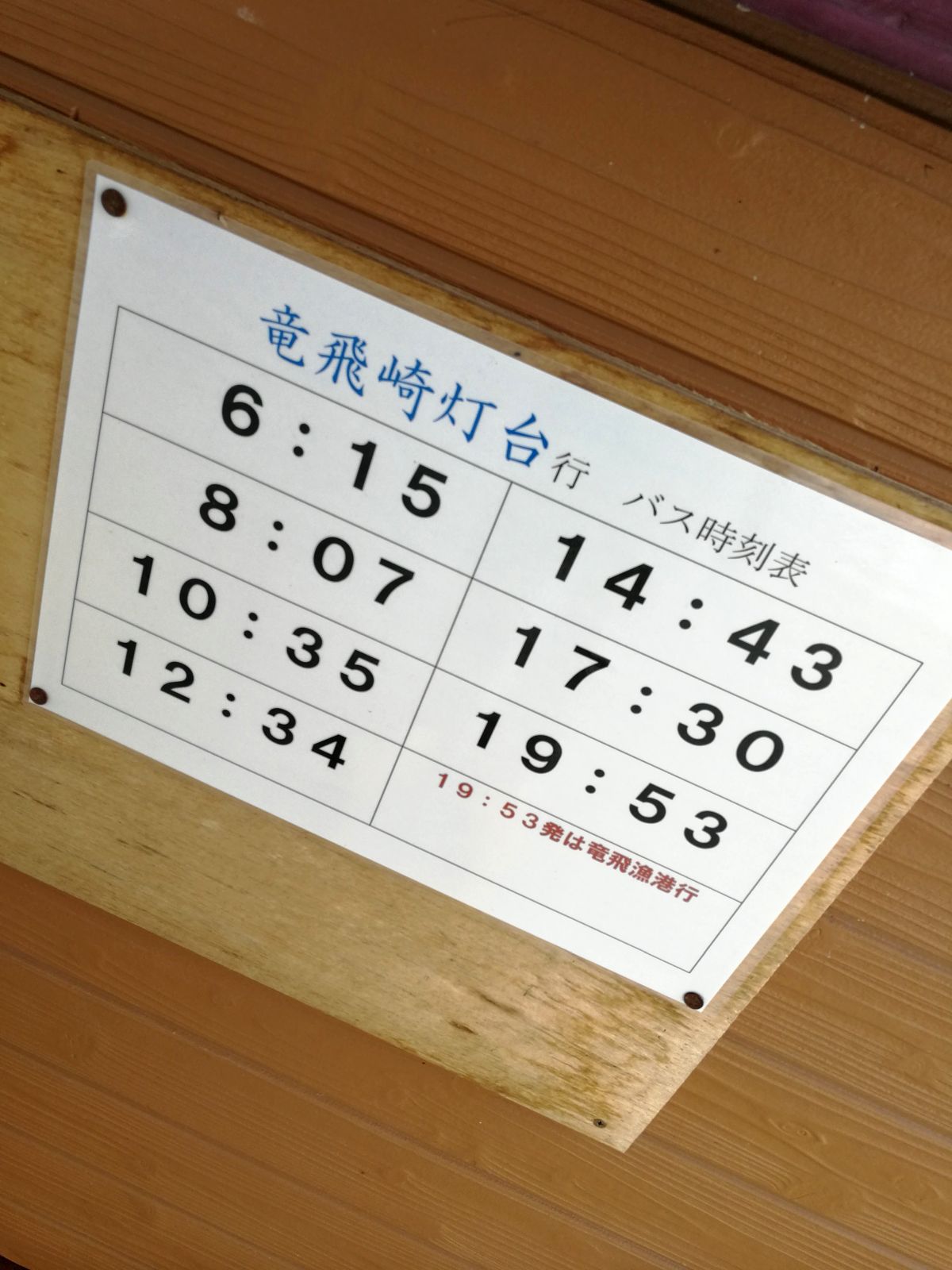 竜飛崎灯台行きバス時刻表