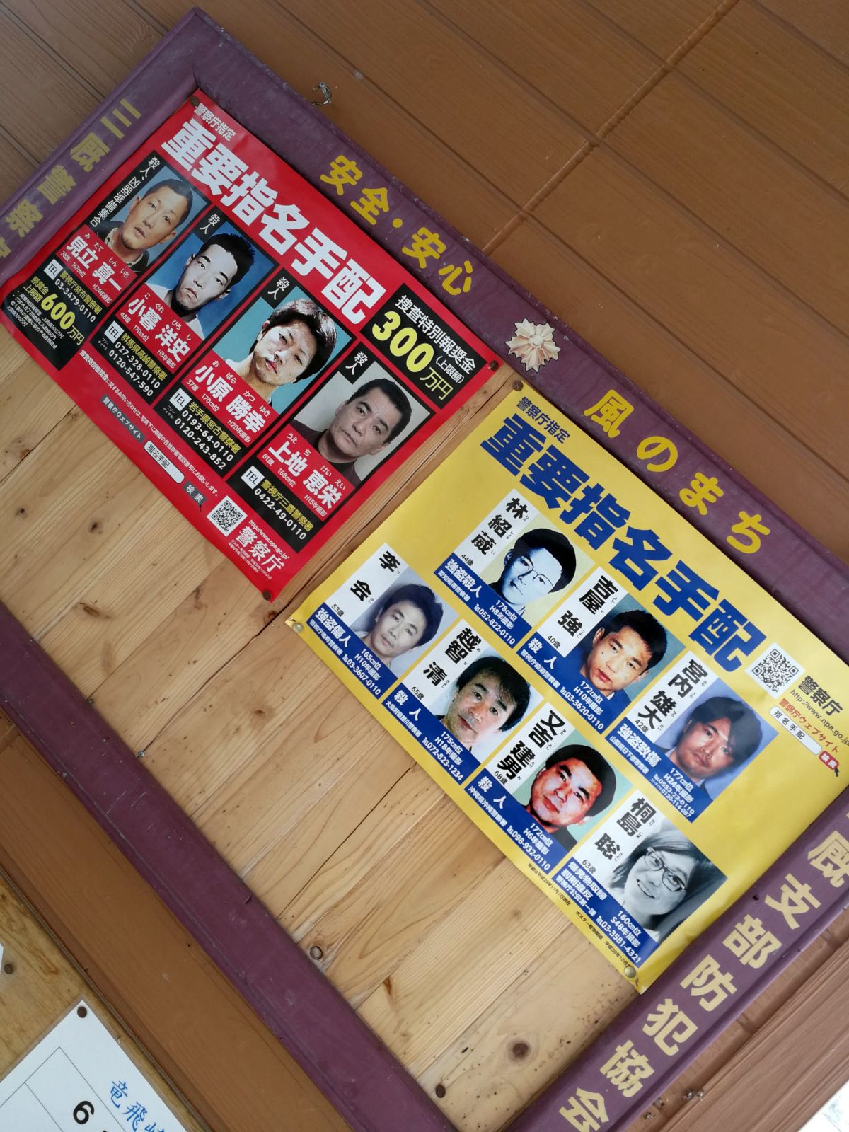 警視庁指定重要指名手配