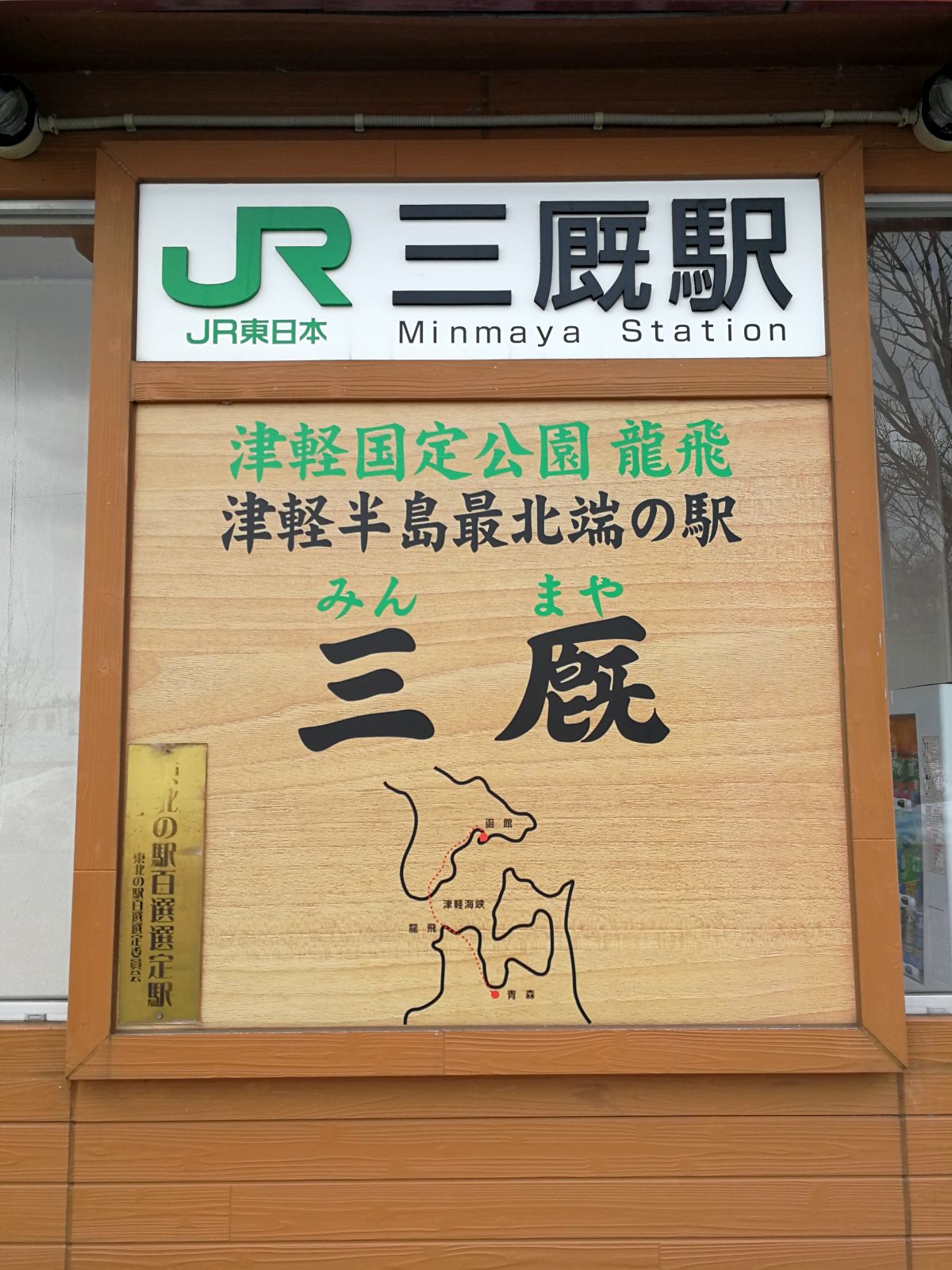 津軽半島最北端の駅