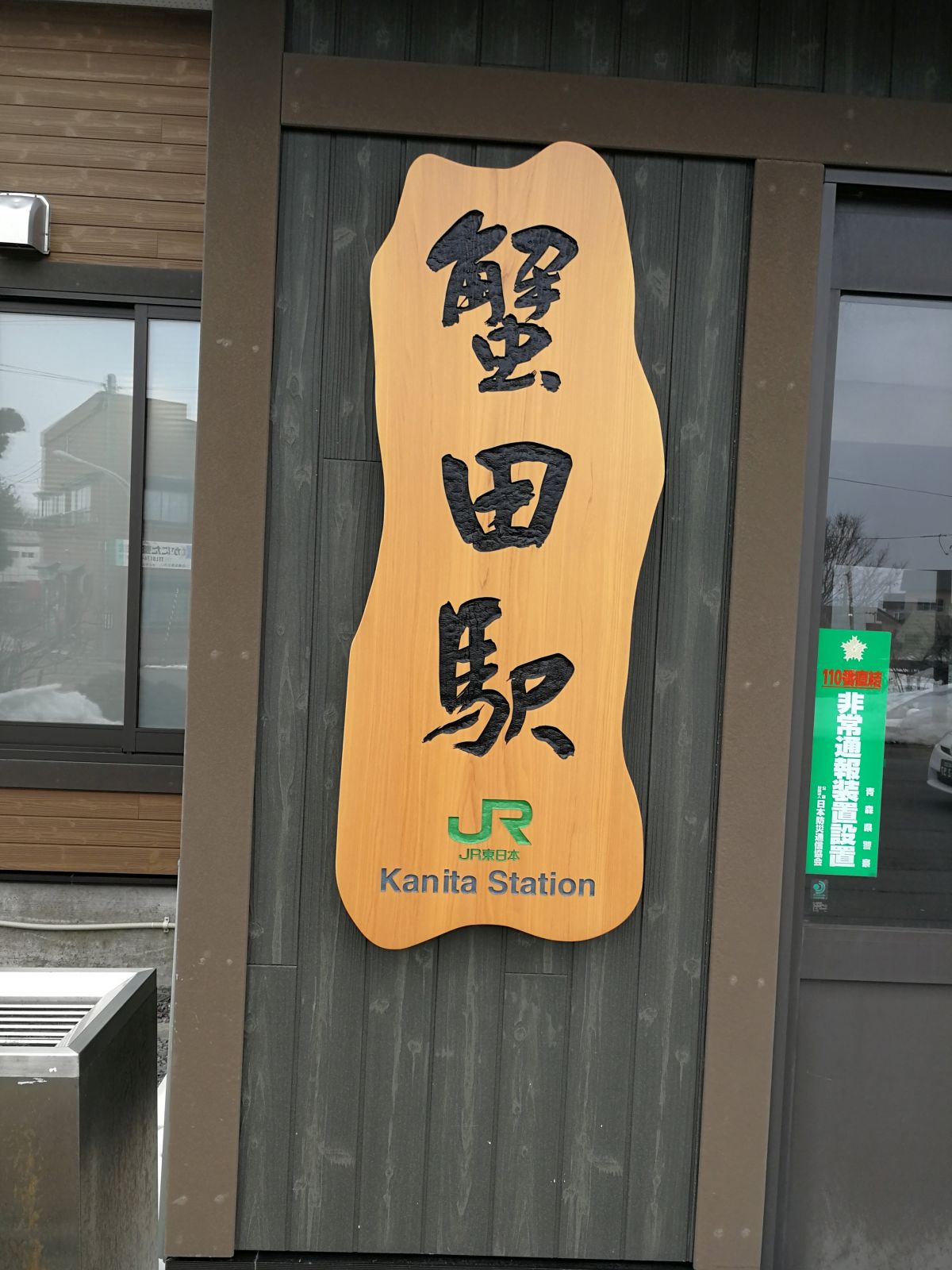 蟹田駅の看板