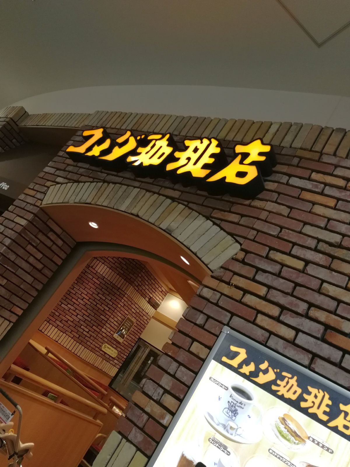 コメダ来店