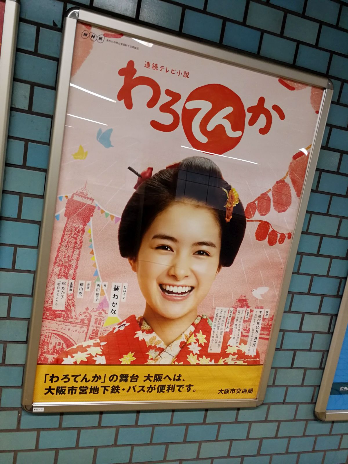 わろてんか