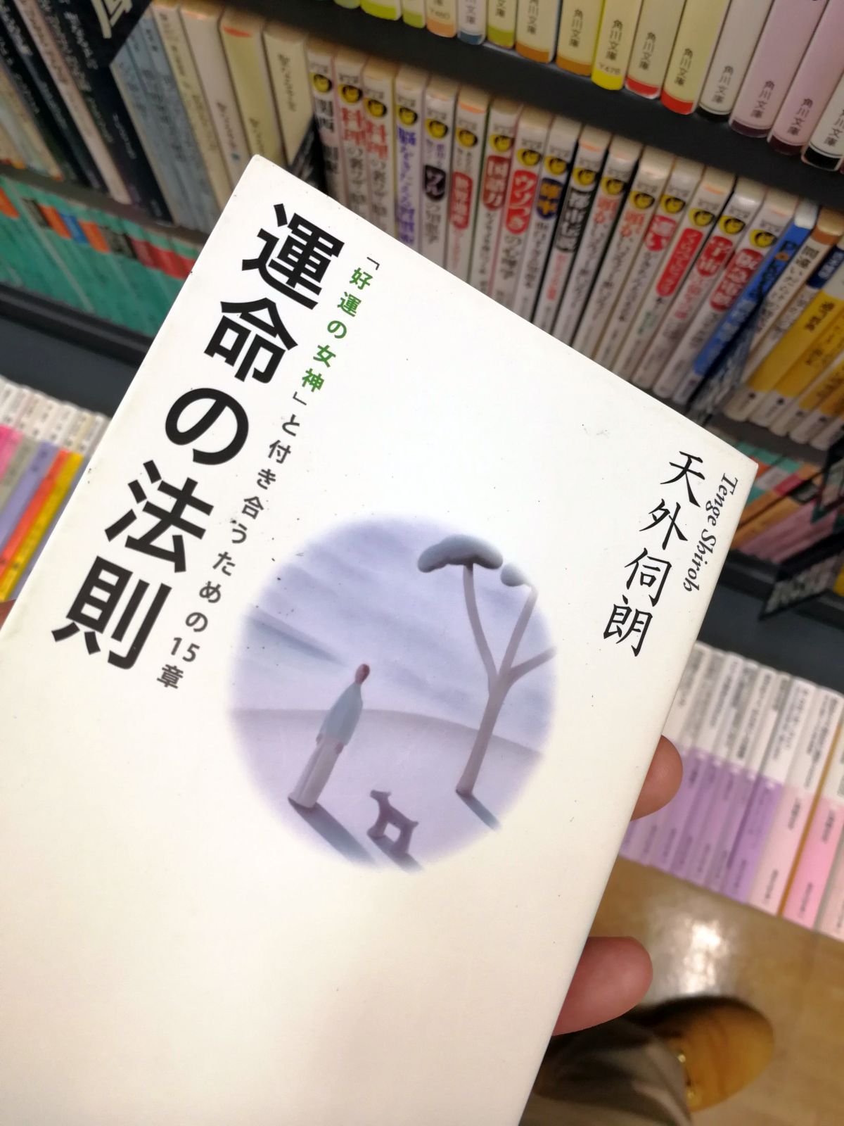 「好運の女神」とつき合うため