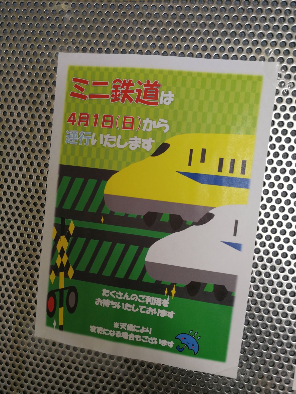 ミニ鉄道は４月１日（日）から運行いたします