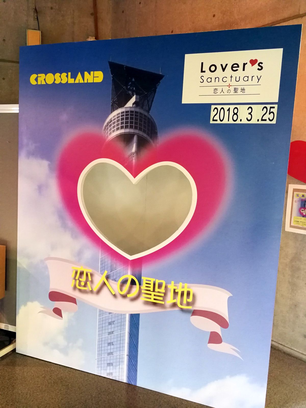 恋人の聖地のパネル