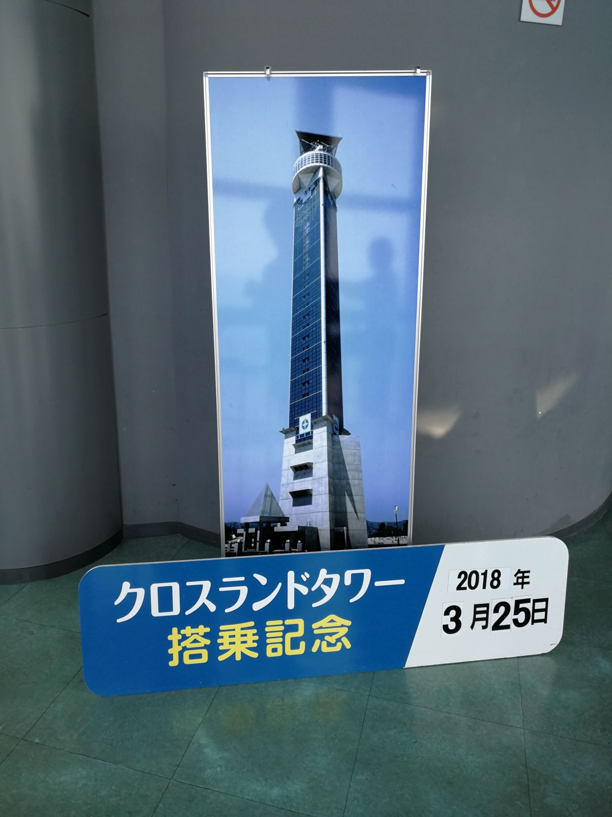 クロスランドタワー搭乗記念