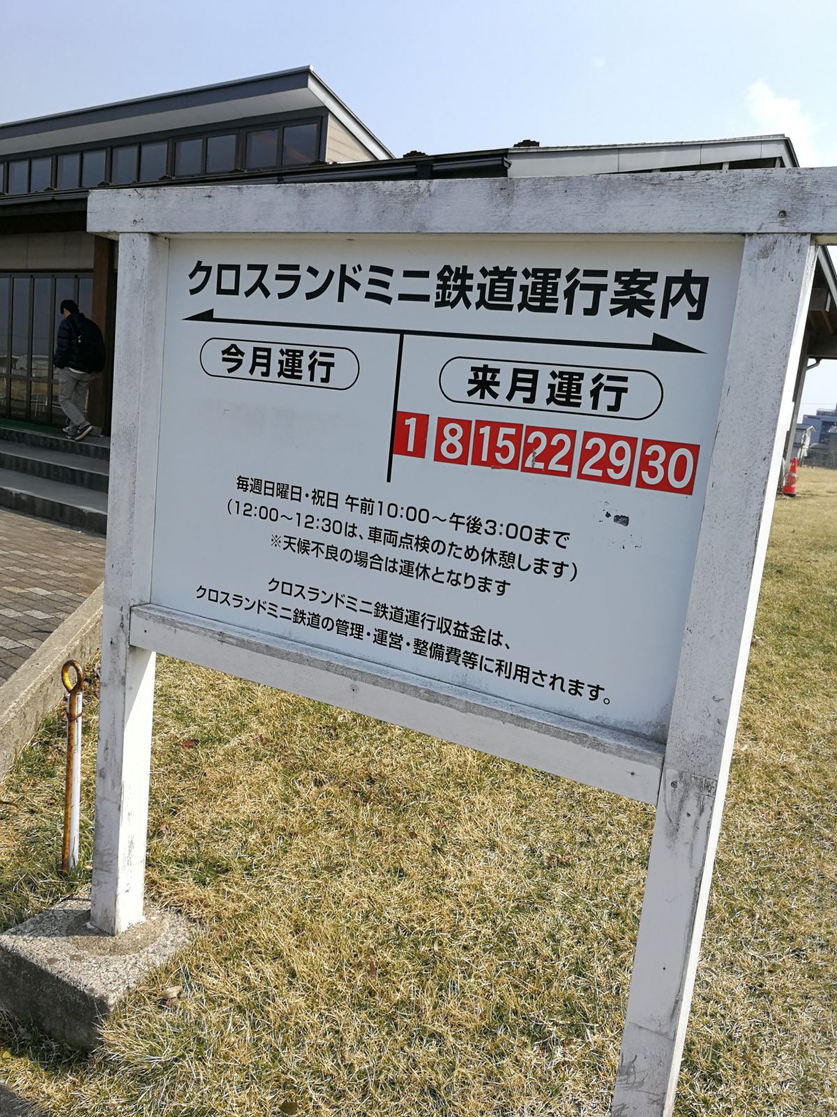 クロスランドミニ鉄道運行案内