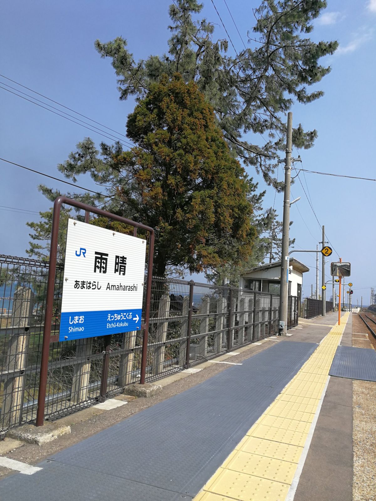 雨晴駅の駅標