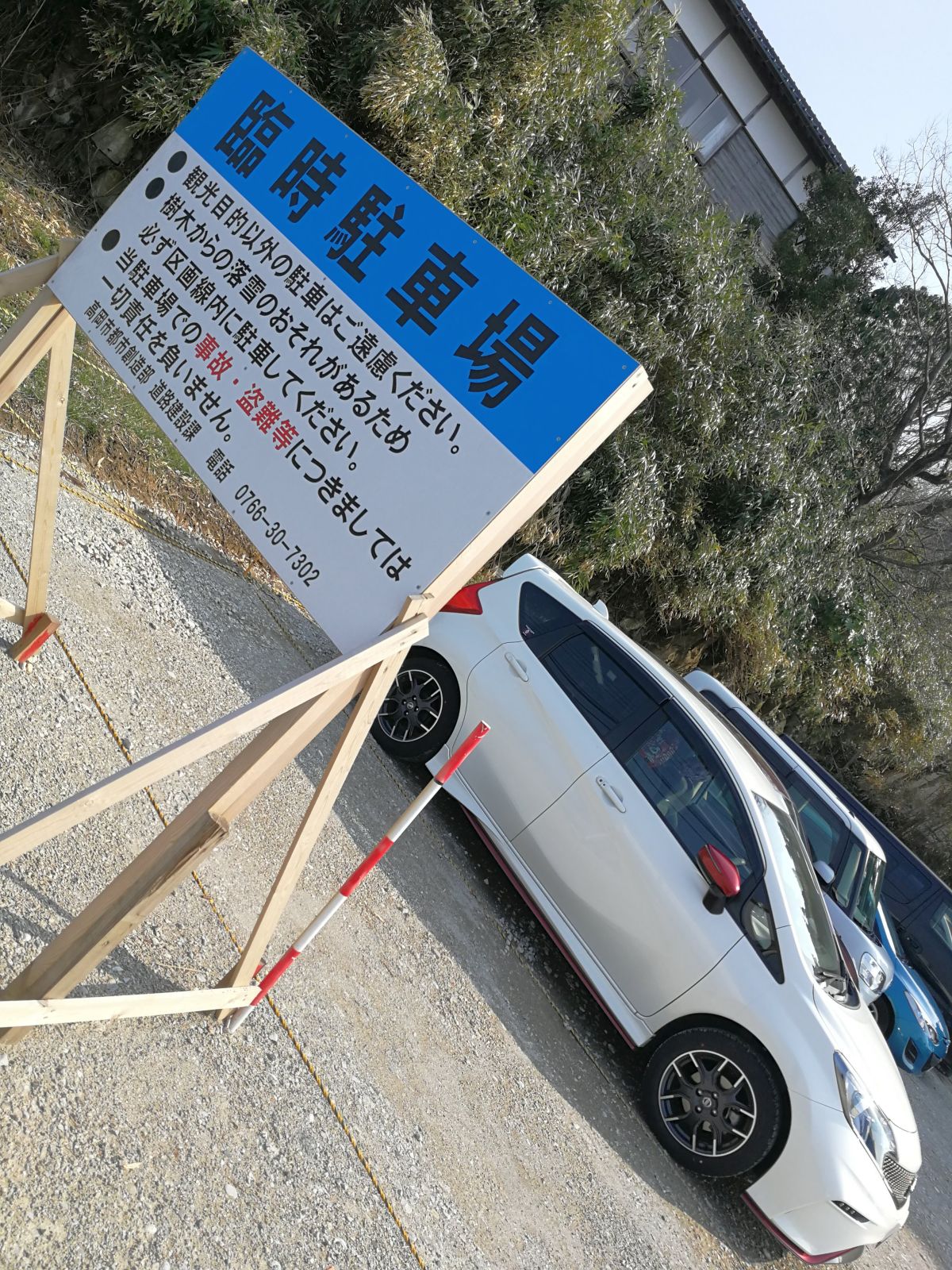 臨時駐車場