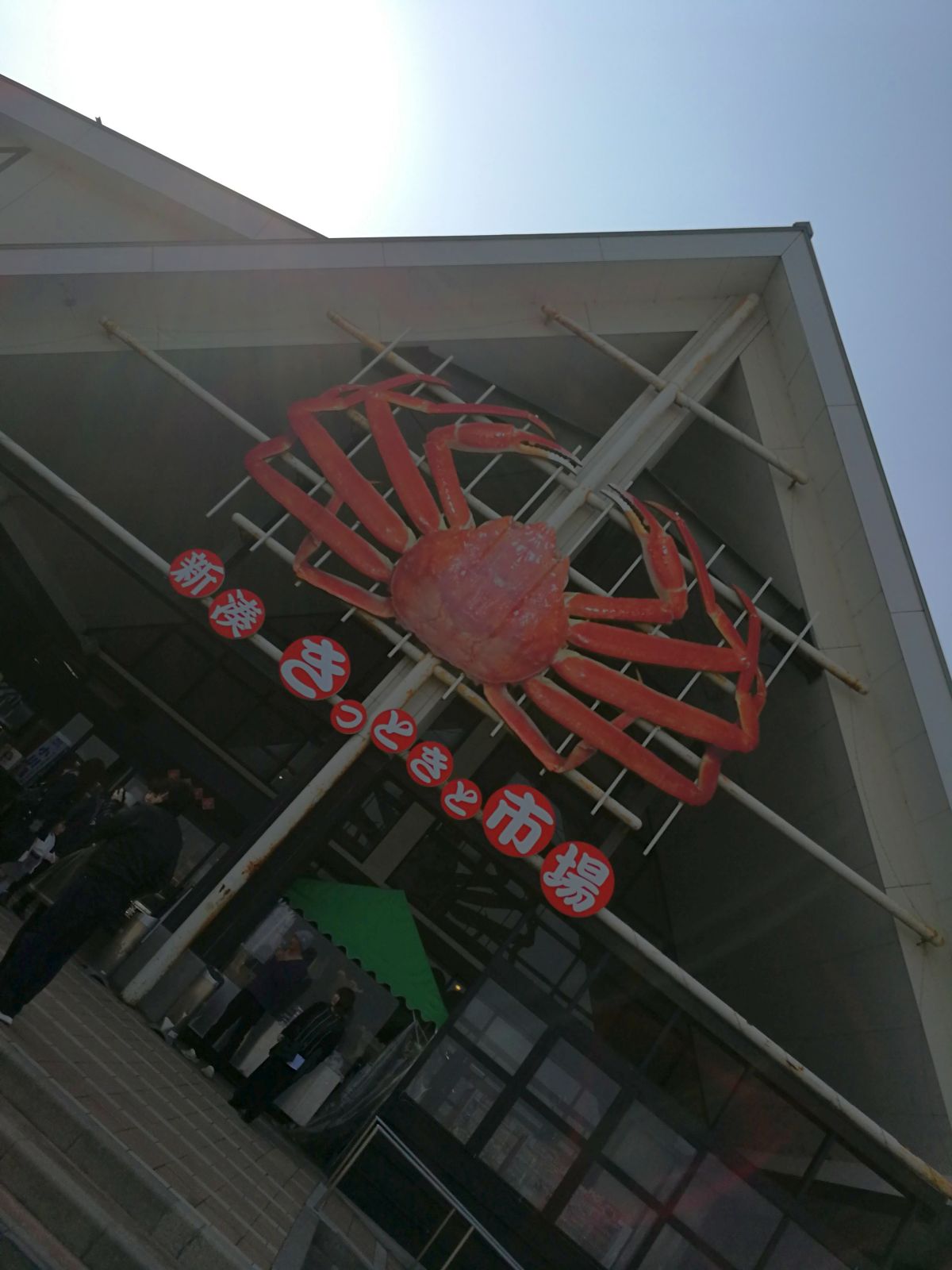 新湊きっときと市場