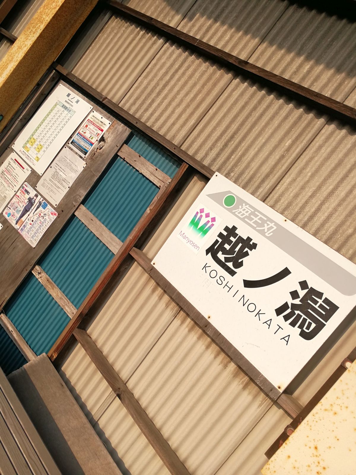 越ノ潟駅の駅標