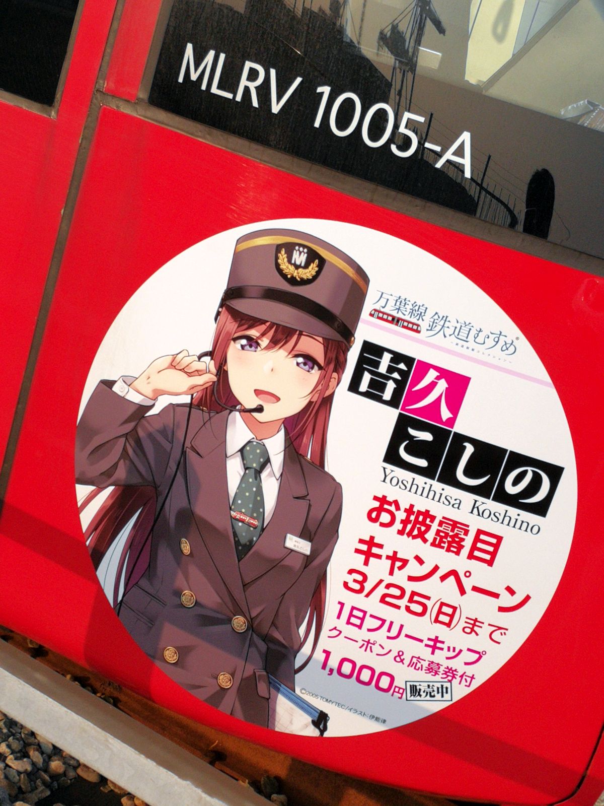 万葉線鉄道むすめ