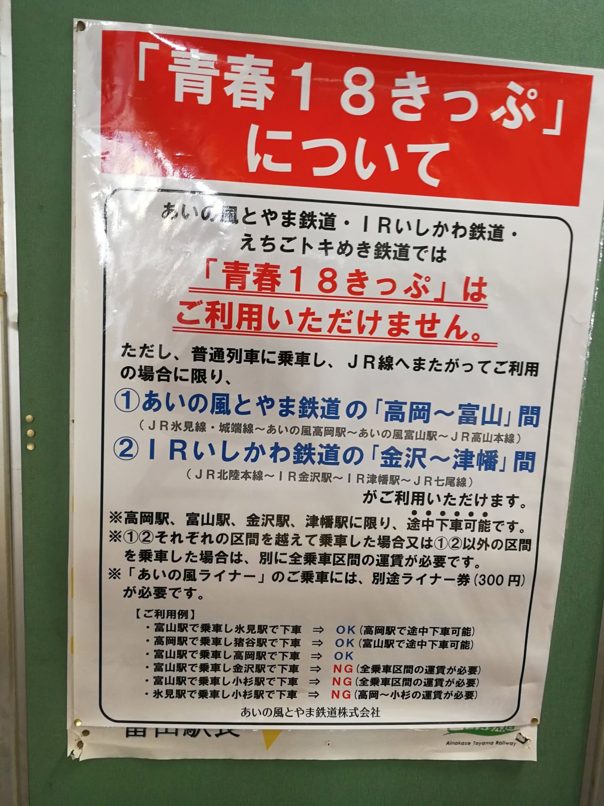 「青春18きっぷ」について