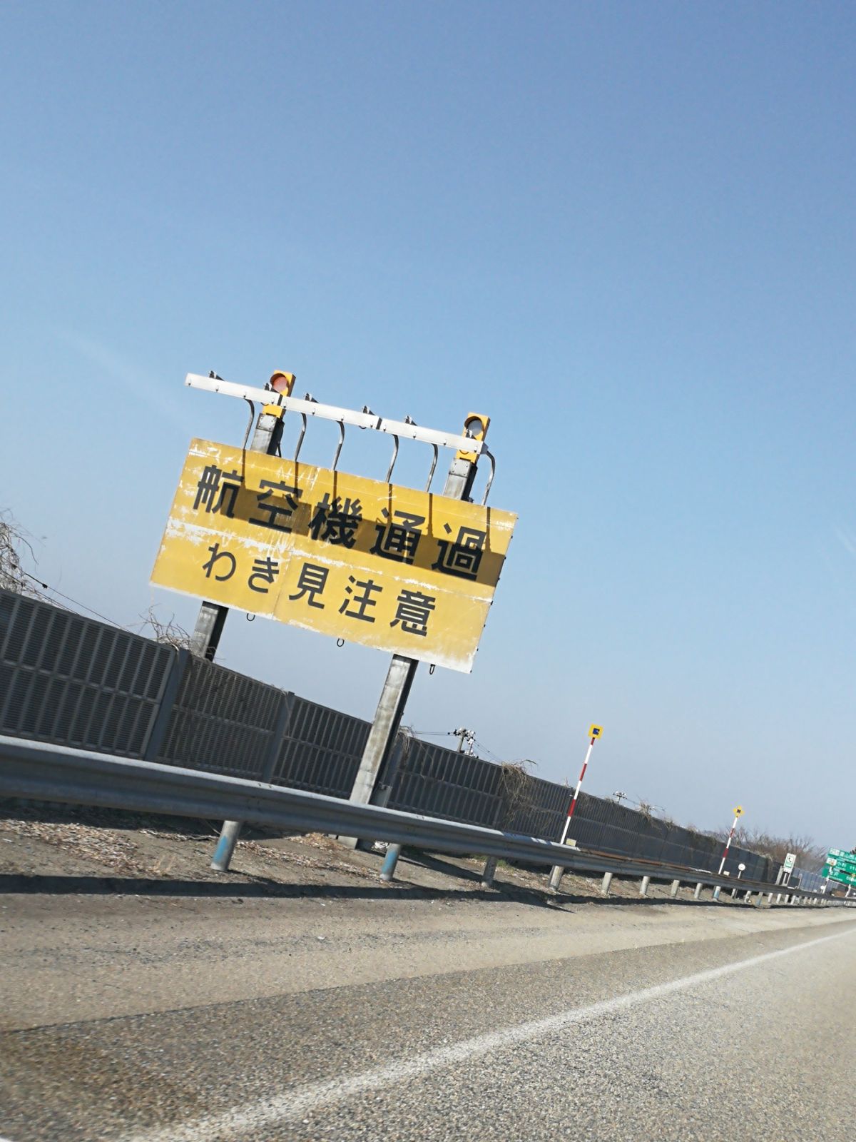 飛行機通過 わき見注意