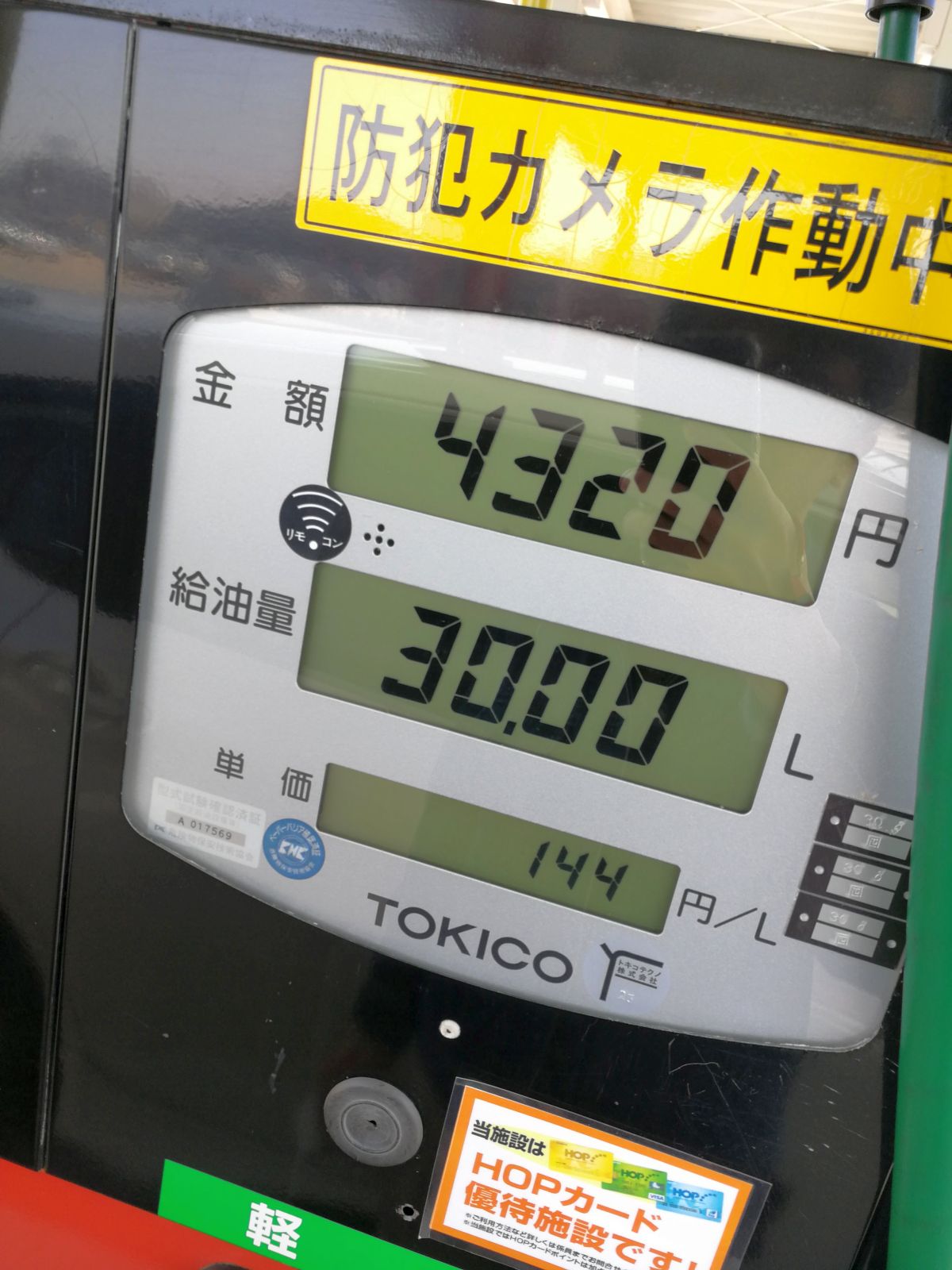 今回の給油量